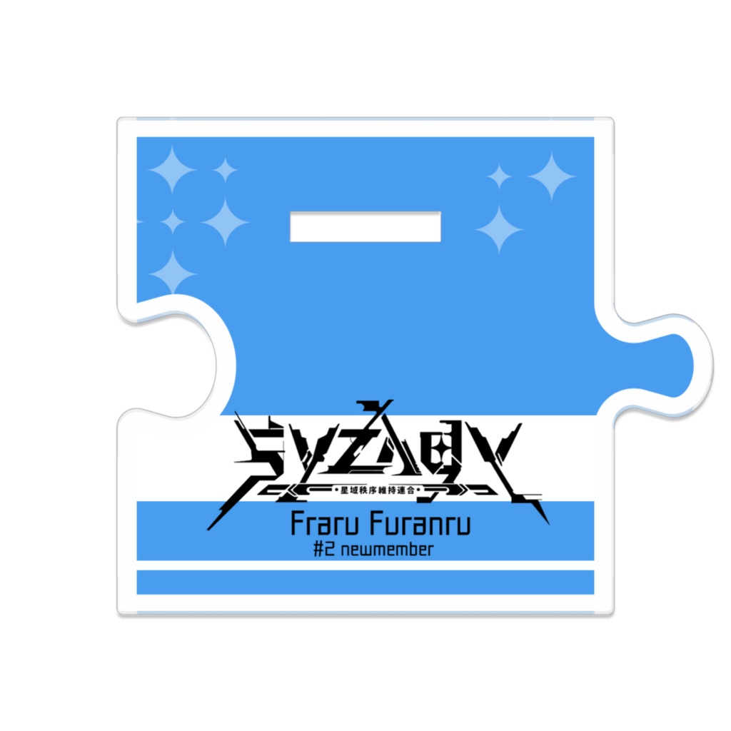 Syzygy_フラル・フランルー_つながるアクスタ