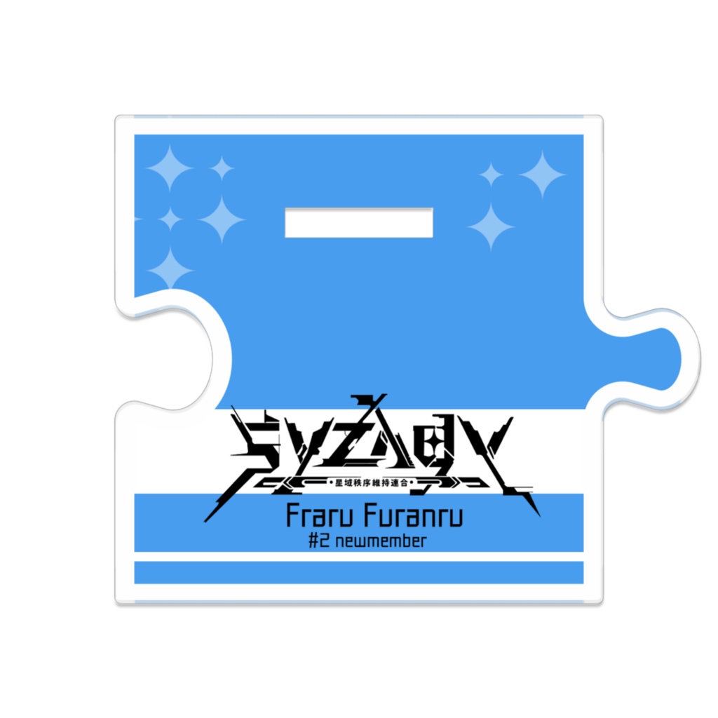 Syzygy_フラル・フランルーつながるアクスタ2