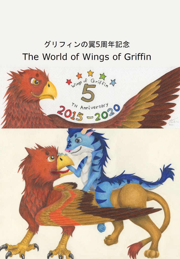グリフィンの翼5周年記念 The World of Wings of Griffin