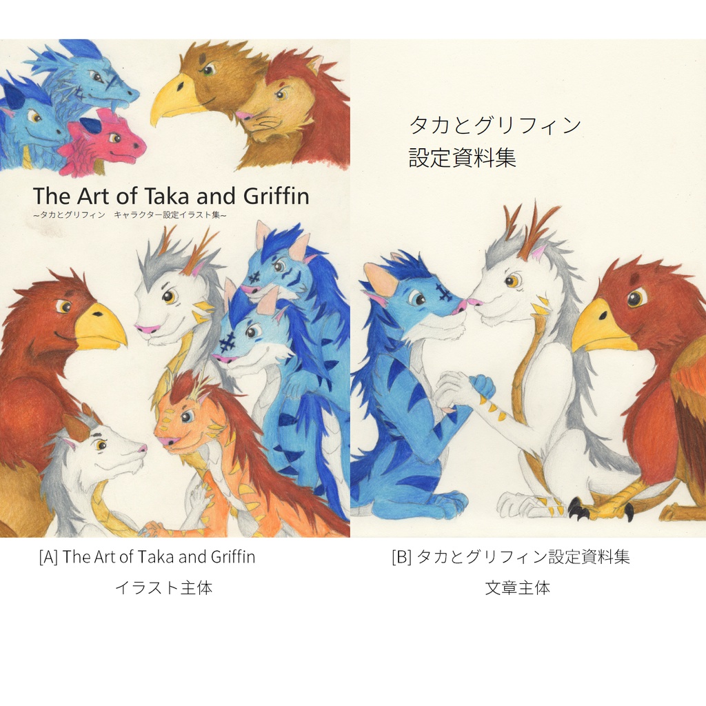 The Art of Taka and Griffin / タカとグリフィン設定資料集