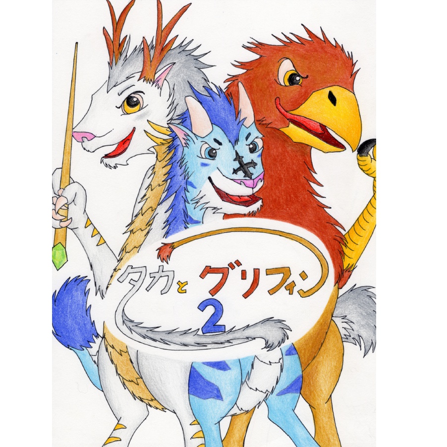 小説　タカとグリフィン2