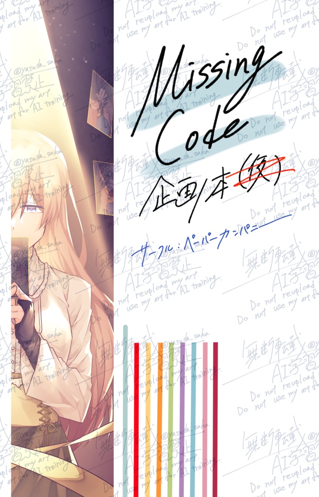 Missing Code企画本(仮)