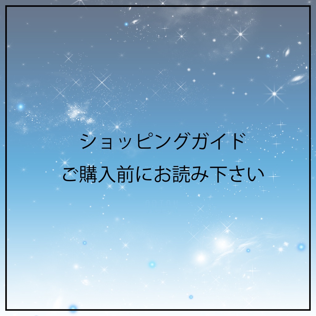 ショッピングガイド・ご購入前に必ずお読み下さい。