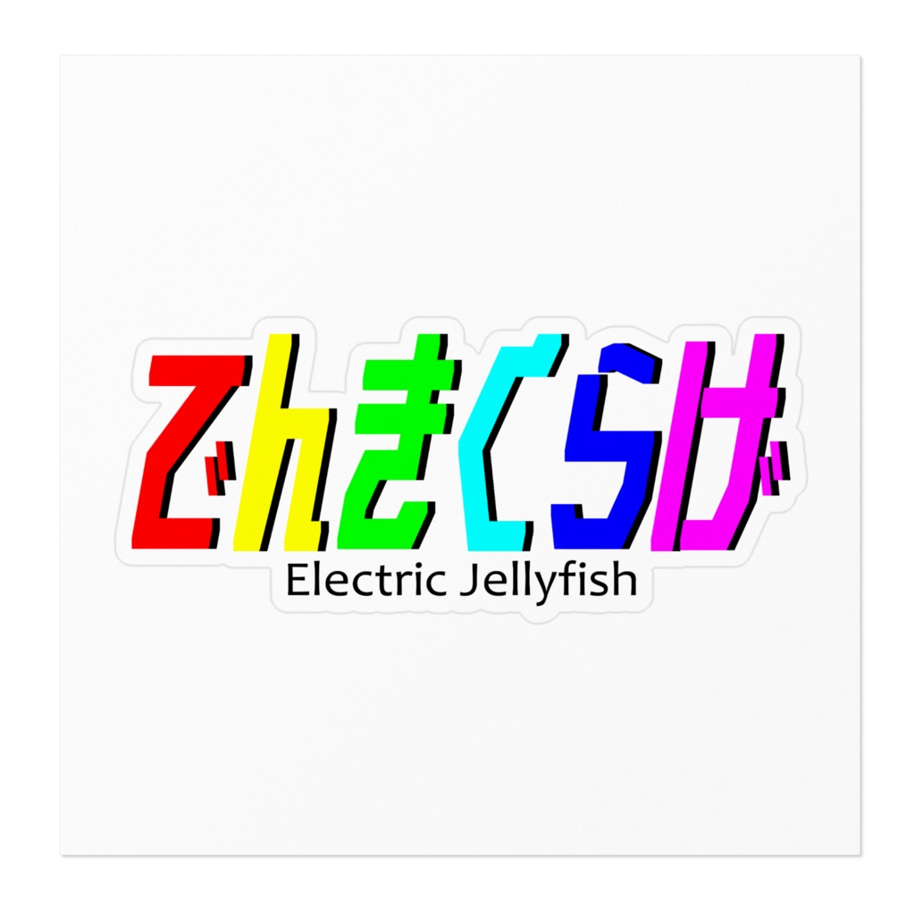 でんきくらげステッカー Color or Mono