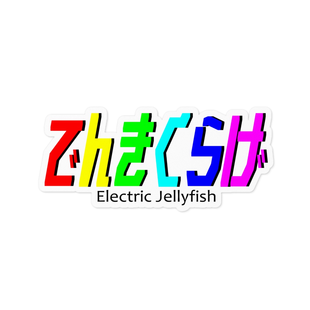 でんきくらげステッカー Color or Mono