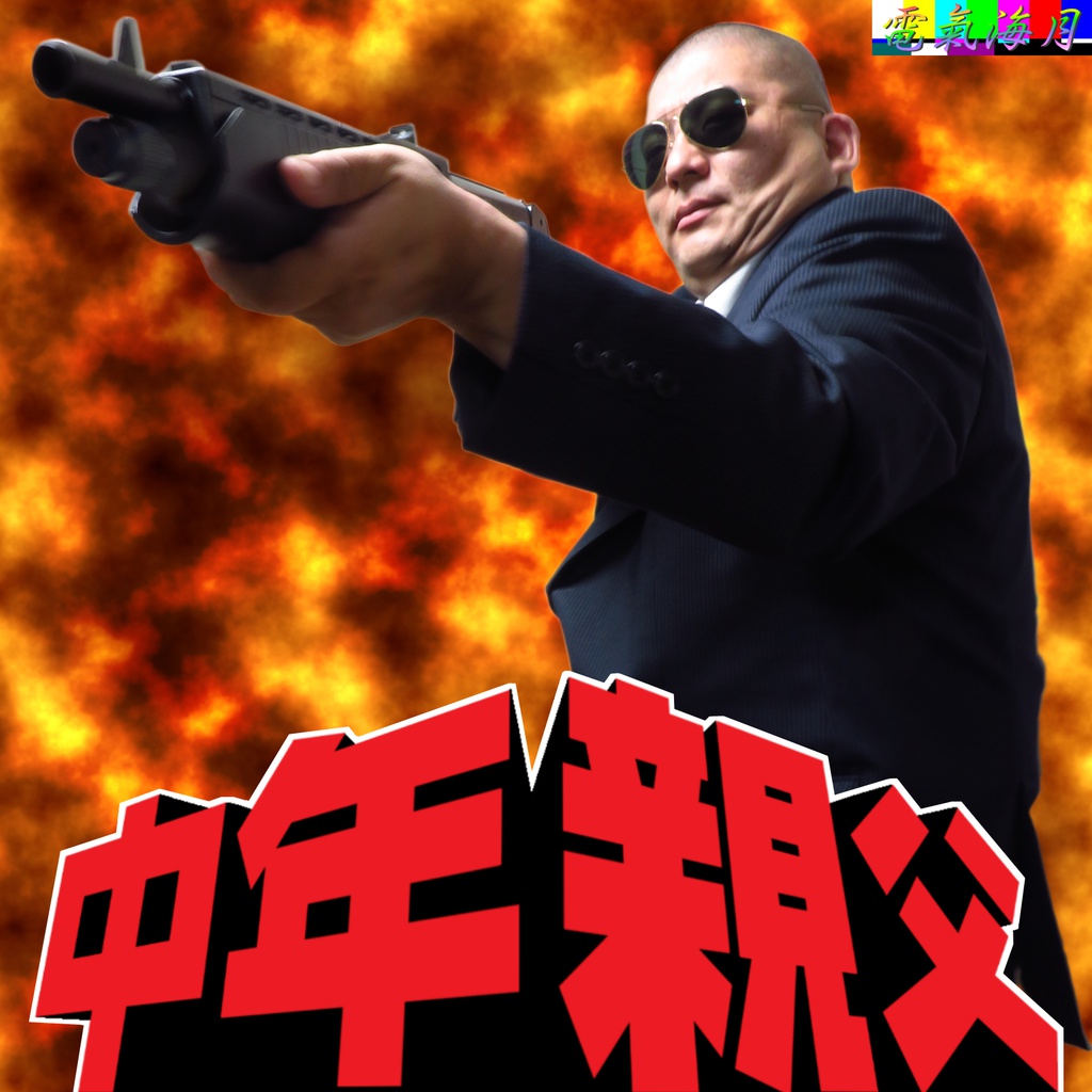 中年親父