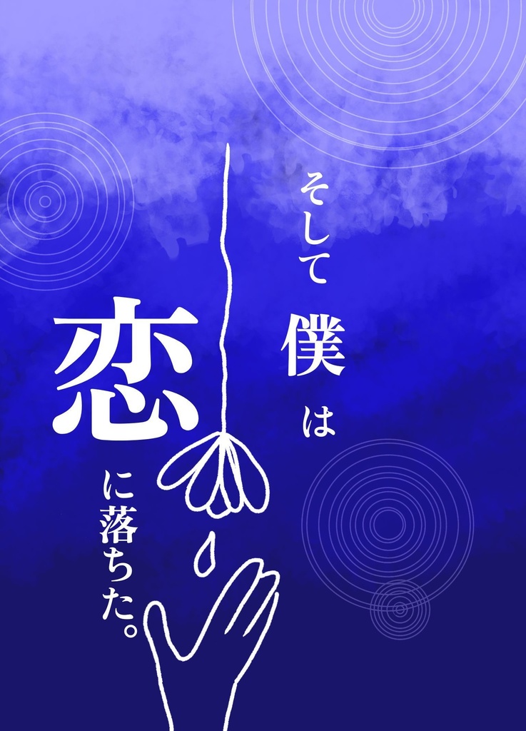 そして僕は恋に落ちた。