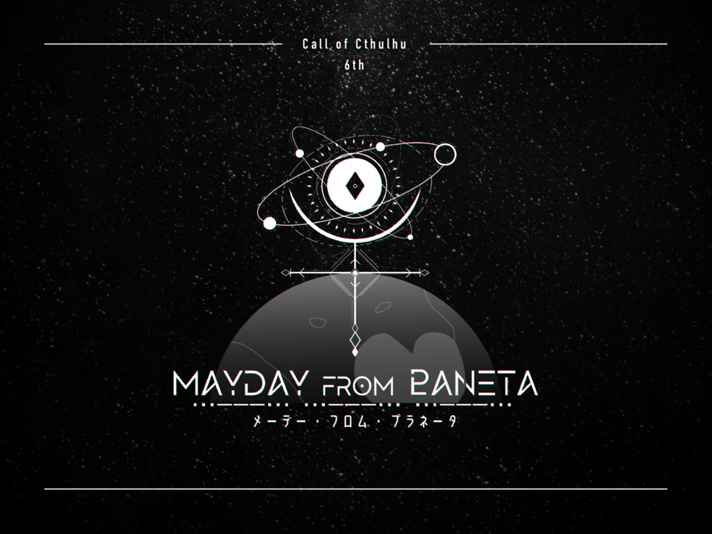 【CoC　6版】「MAYDAY　FROM　♇ANETA」