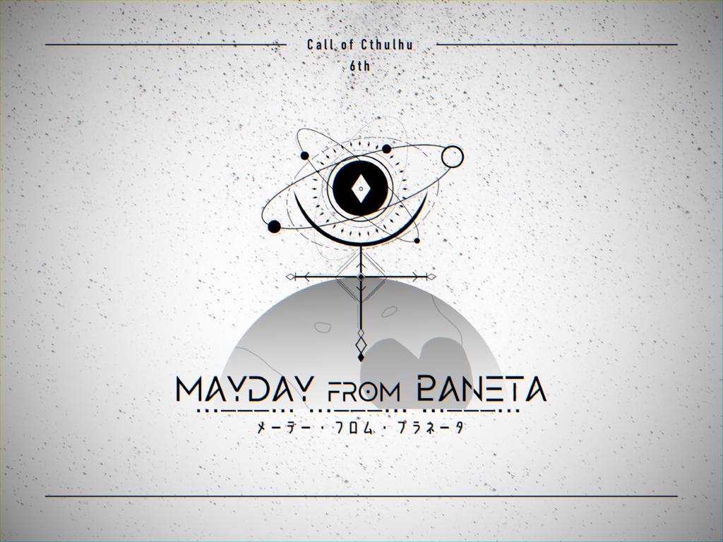 【CoC 6版】【2PL】「MAYDAY FROM ♇ANETA」