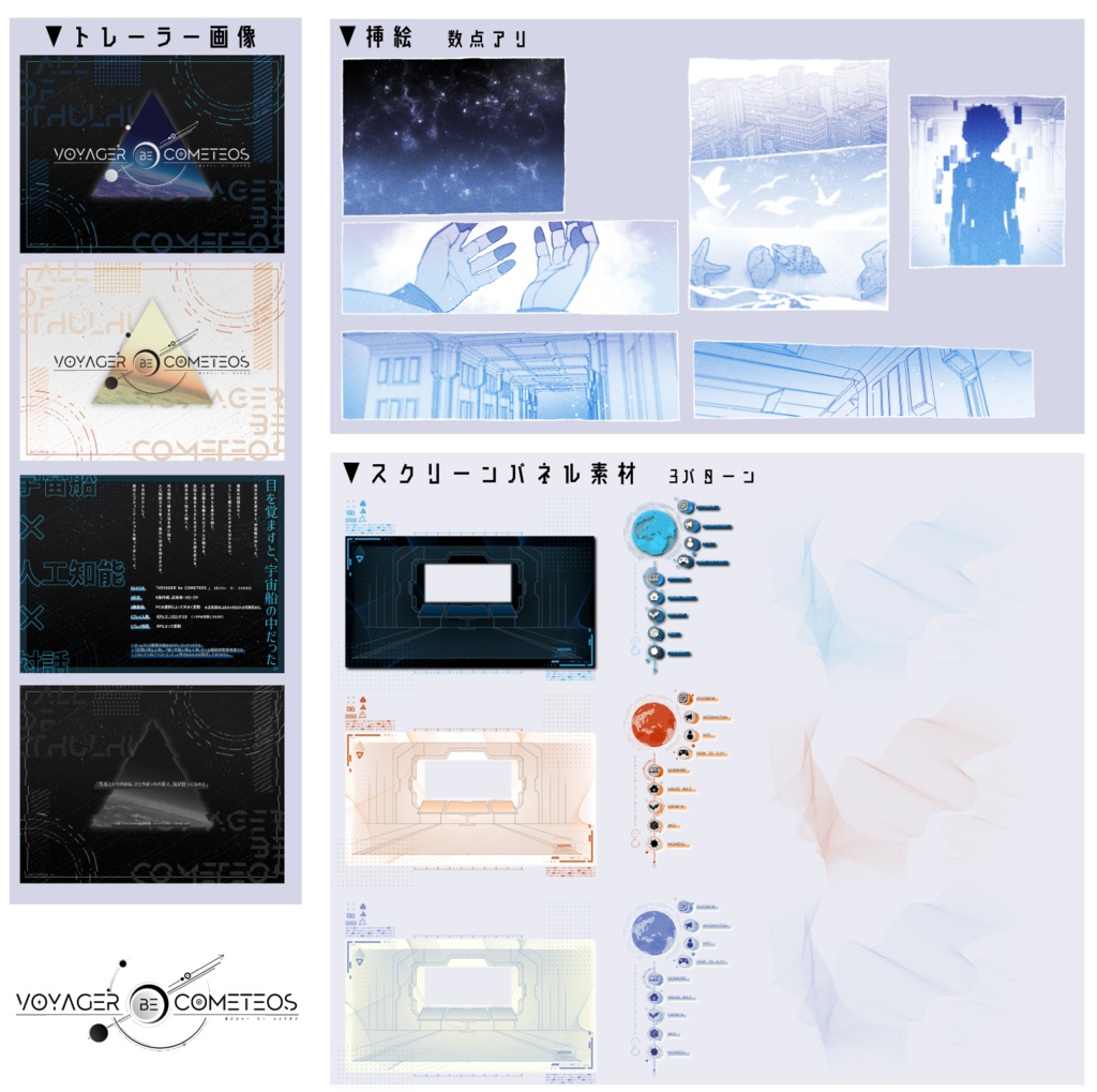 【CoC 6版】【KPレス】「VOYAGER be COMETEOS」SPLL:E199065