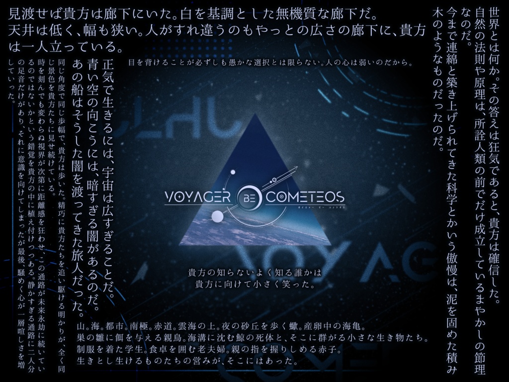 【CoC 6版】【KPレス】「VOYAGER be COMETEOS」SPLL:E199065