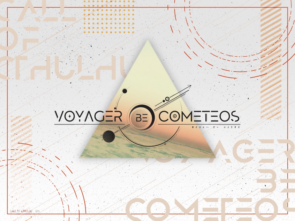 【CoC 6版】【KPレス】「VOYAGER be COMETEOS」SPLL:E199065