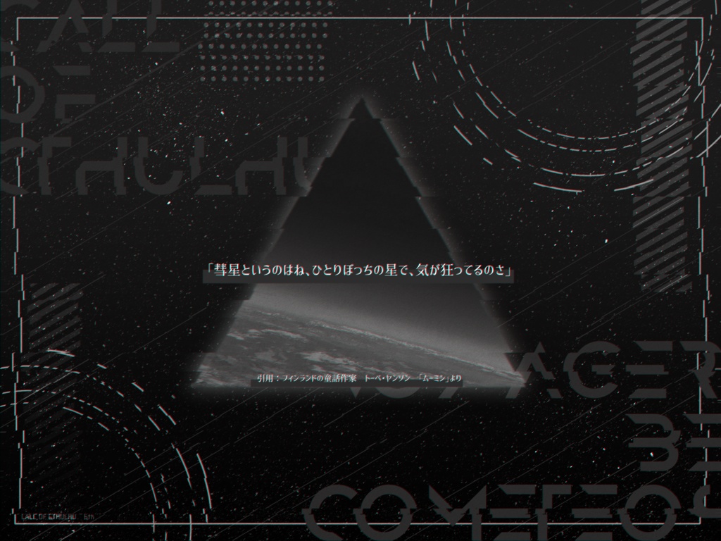 【CoC 6版】【KPレス】「VOYAGER be COMETEOS」SPLL:E199065