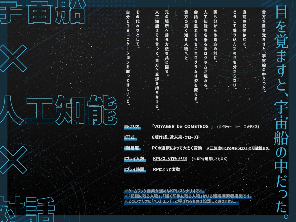 【CoC 6版】【KPレス】「VOYAGER be COMETEOS」SPLL:E199065