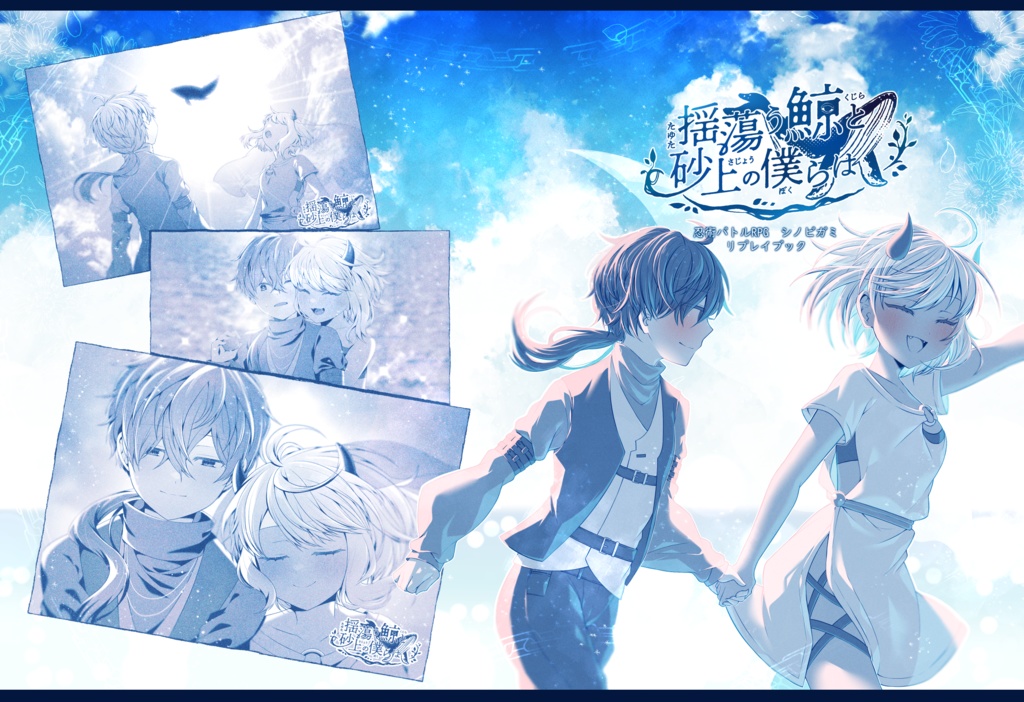 【シノビガミ】【2PL】「揺蕩う鯨と砂上の僕らは」 SPLL:E223108