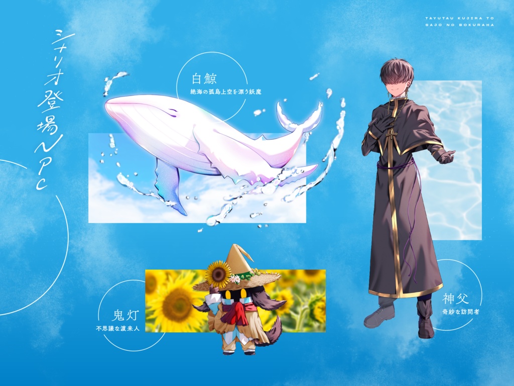 【シノビガミ】【2PL】「揺蕩う鯨と砂上の僕らは」 SPLL:E223108