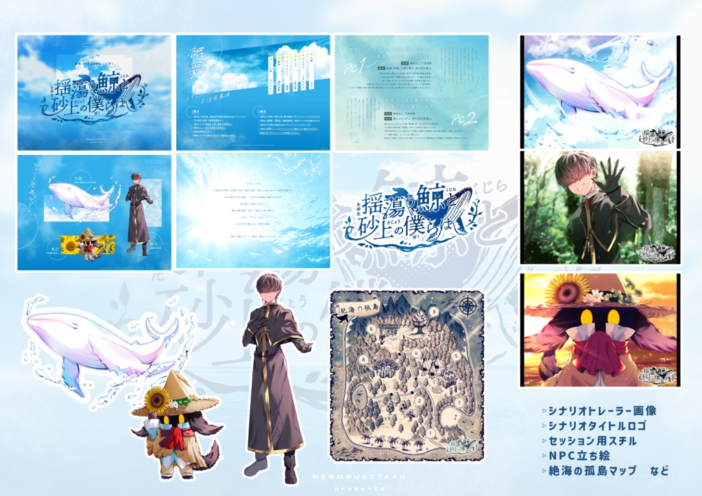 【シノビガミ】【2PL】「揺蕩う鯨と砂上の僕らは」 SPLL:E223108