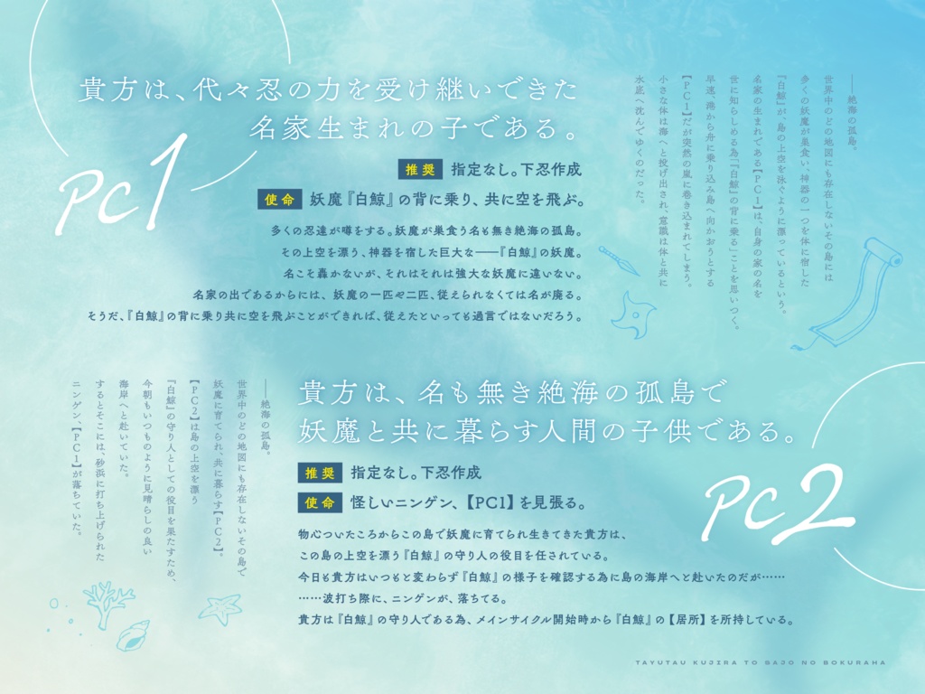 【シノビガミ】【2PL】「揺蕩う鯨と砂上の僕らは」 SPLL:E223108