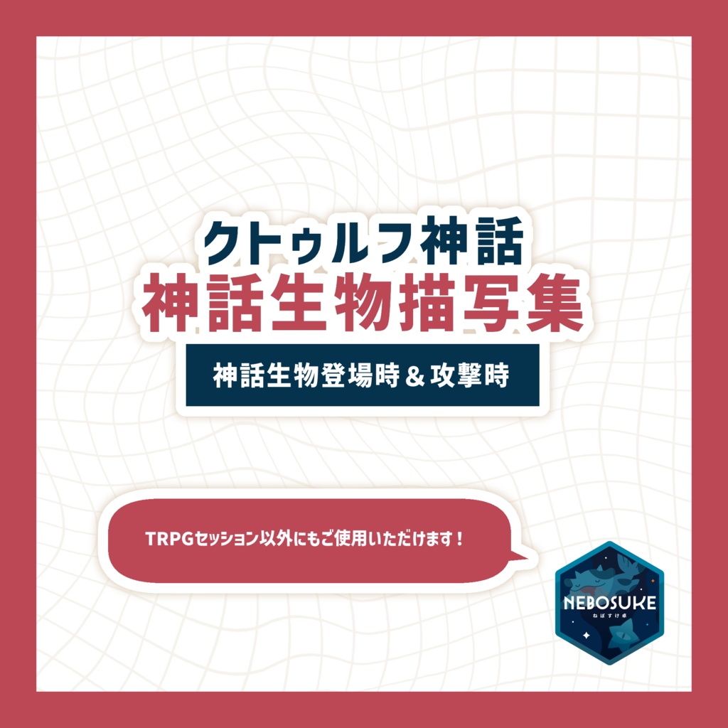 【素材】クトゥルフ神話　神話生物描写集　SPLL:E192217