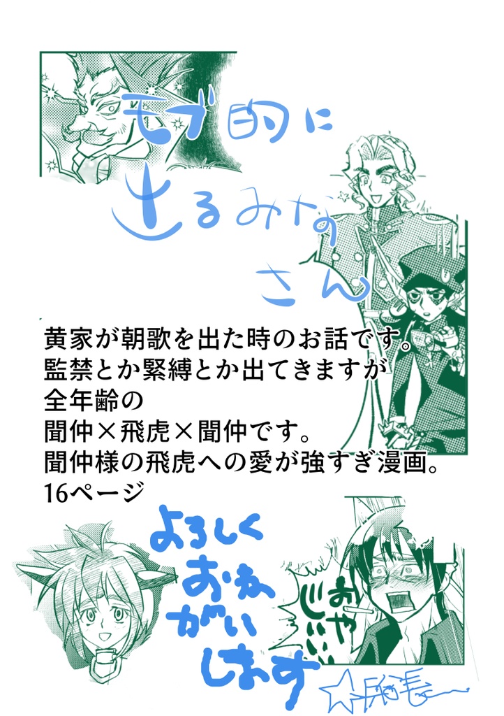 飛虎☆監禁~太師心の準備号