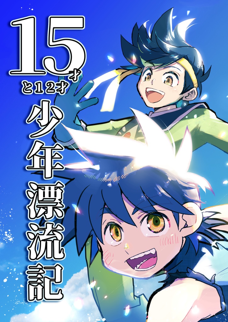 １５才と１２才少年漂流記