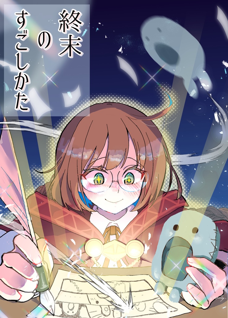 終末のすごしかた