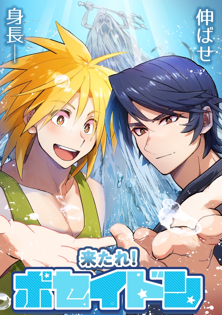 伸ばせ身長　来たれ！ポセイドン