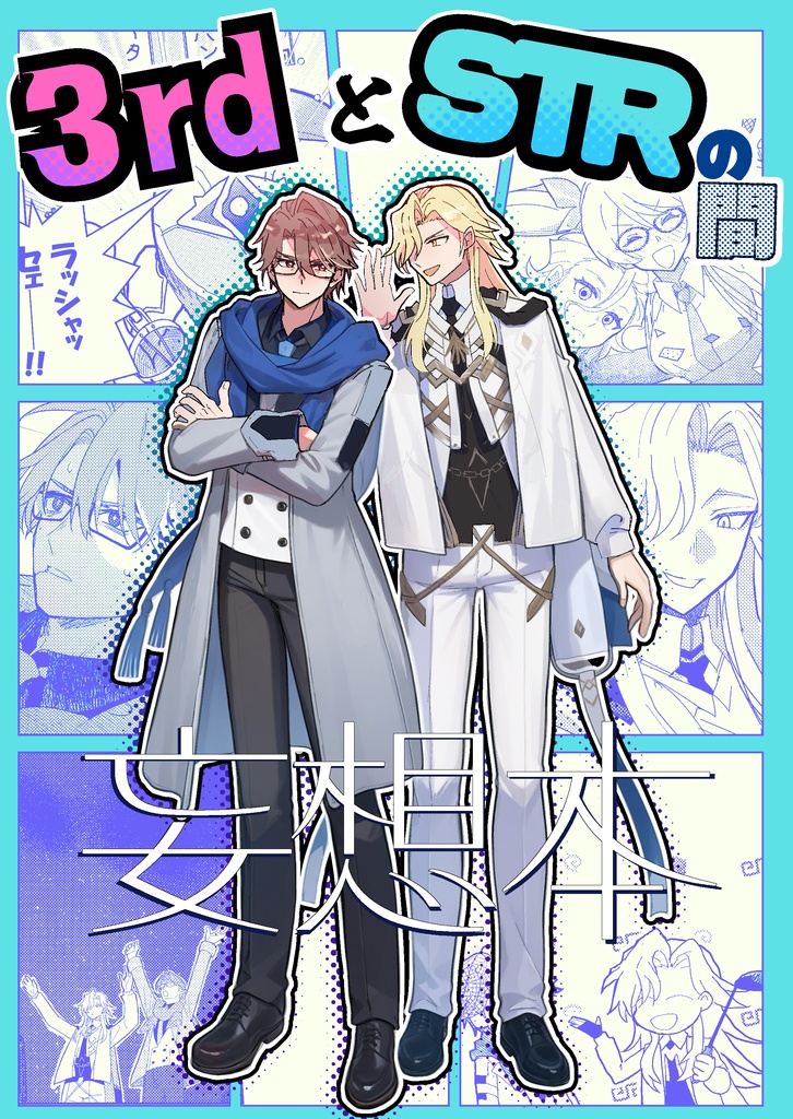 3rdとSTRの間妄想本