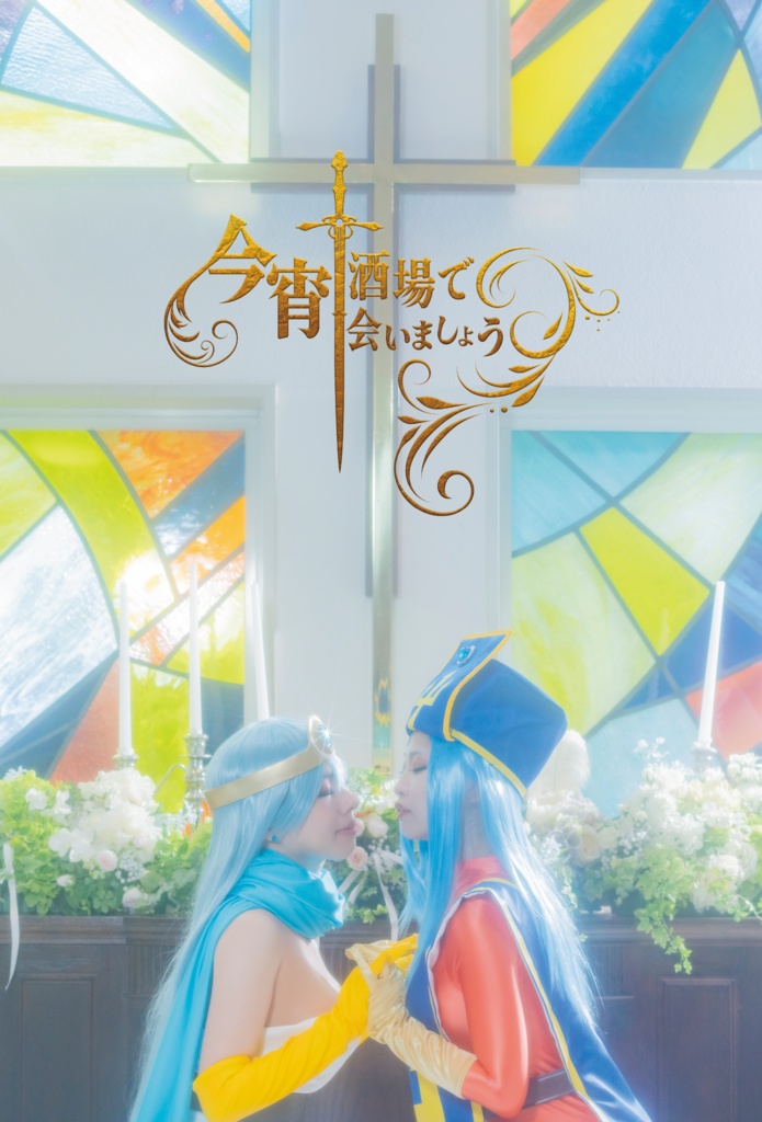 今宵、酒場で会いましょう