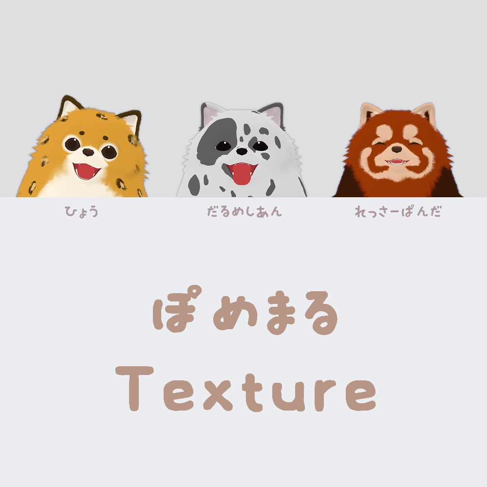 ぽめまる Texture