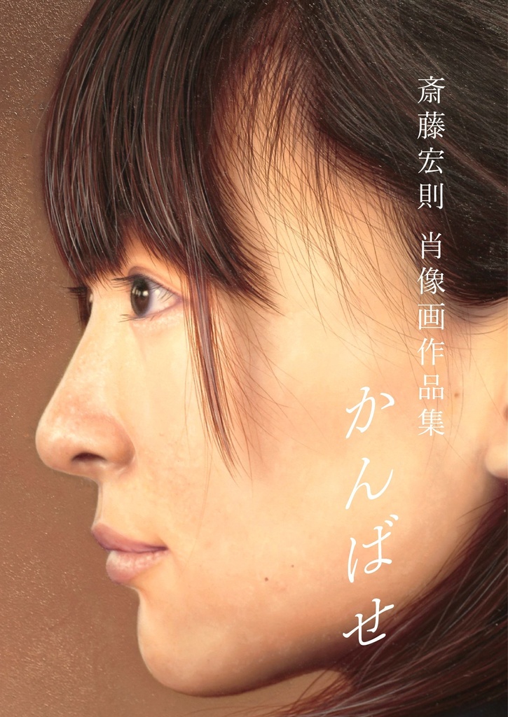 斎藤宏則肖像画作品集 かんばせ