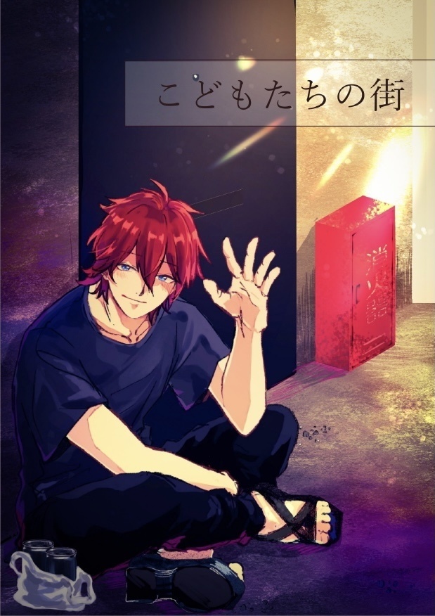 こどもたちの街