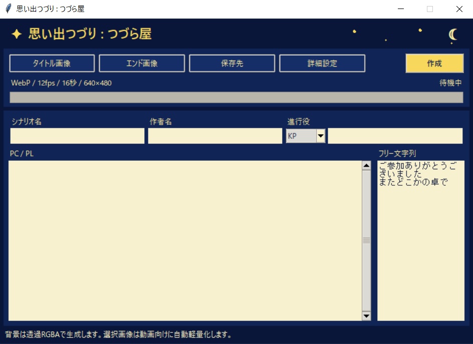 【TRPG用エンドロールメーカー】思い出つづり