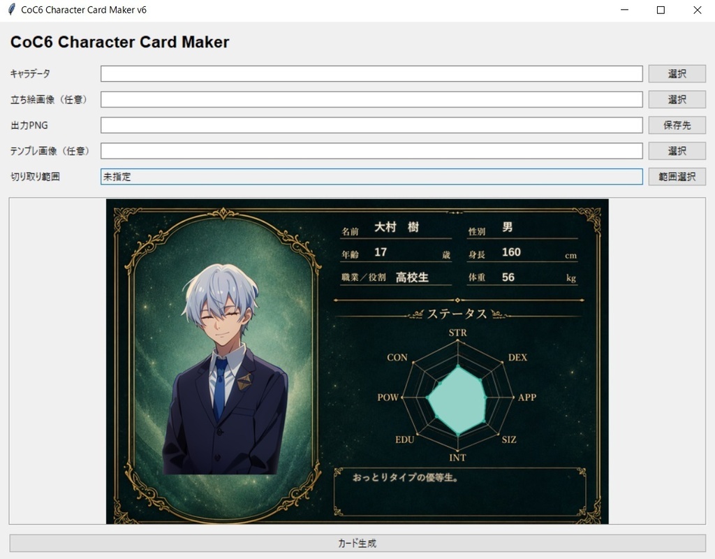 CoC6版用 探索者カードメーカー