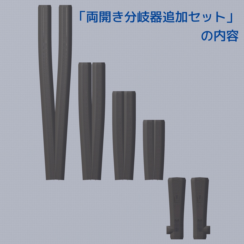 【VRChat想定】いなでんの線路セット