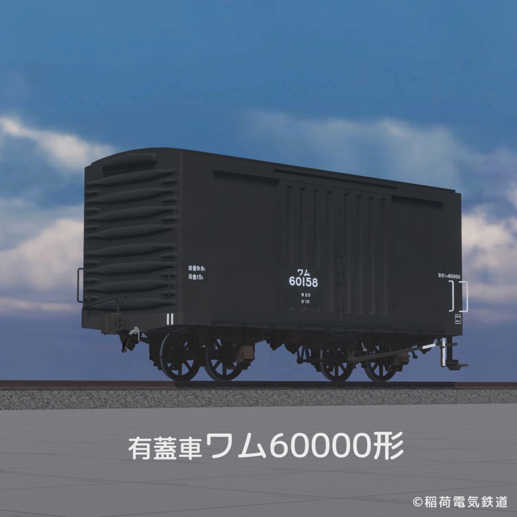 【VRChat想定】国鉄タイプ貨車セット