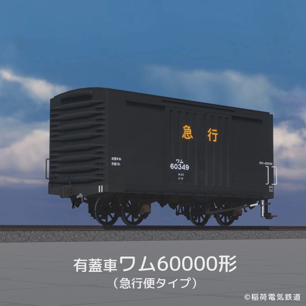 【VRChat想定】国鉄タイプ貨車セット