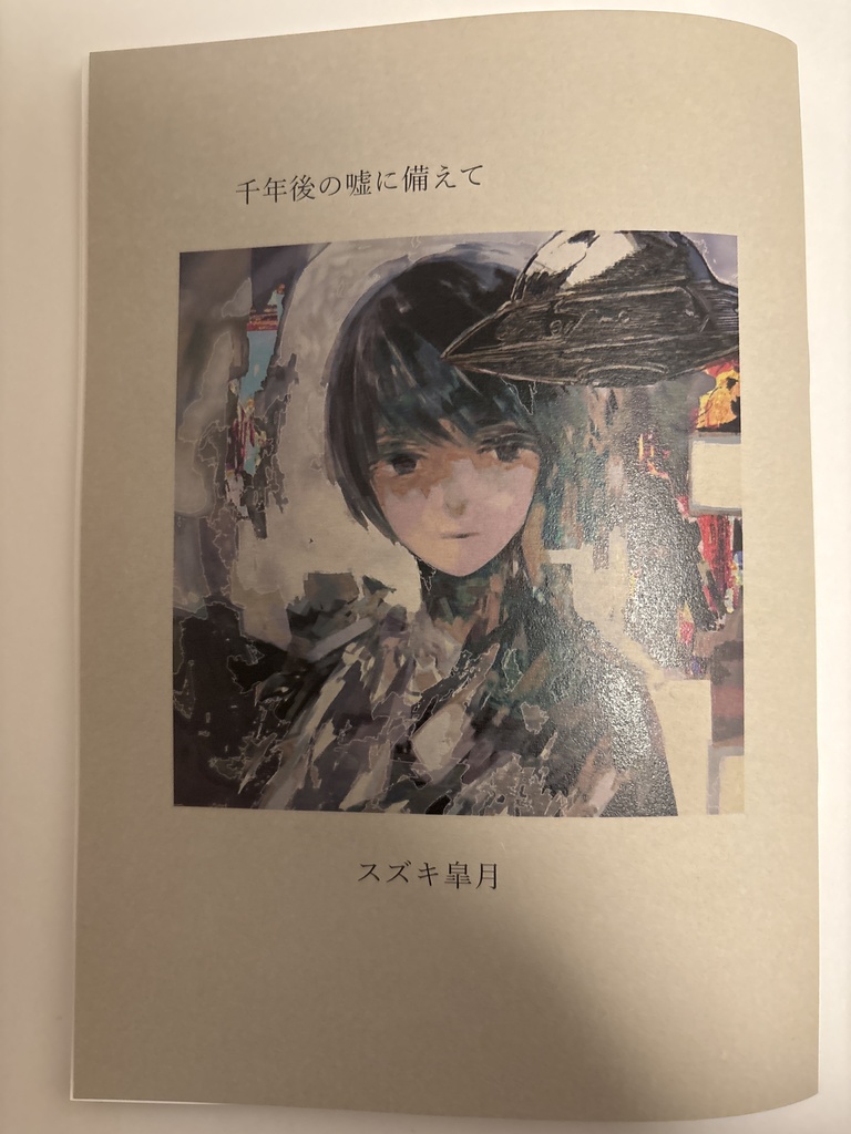 個人誌『千年後の嘘に備えて』