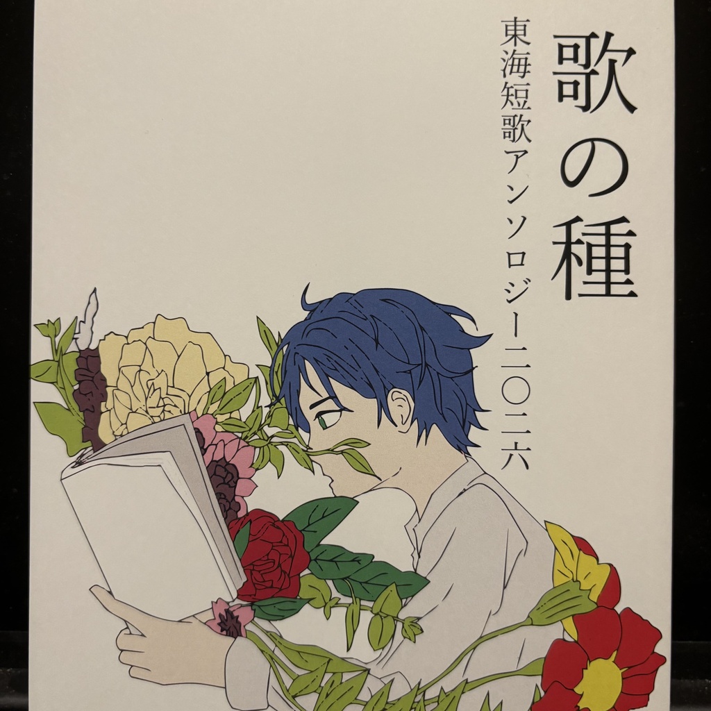 『歌の種　東海短歌アンソロジー二〇二六』