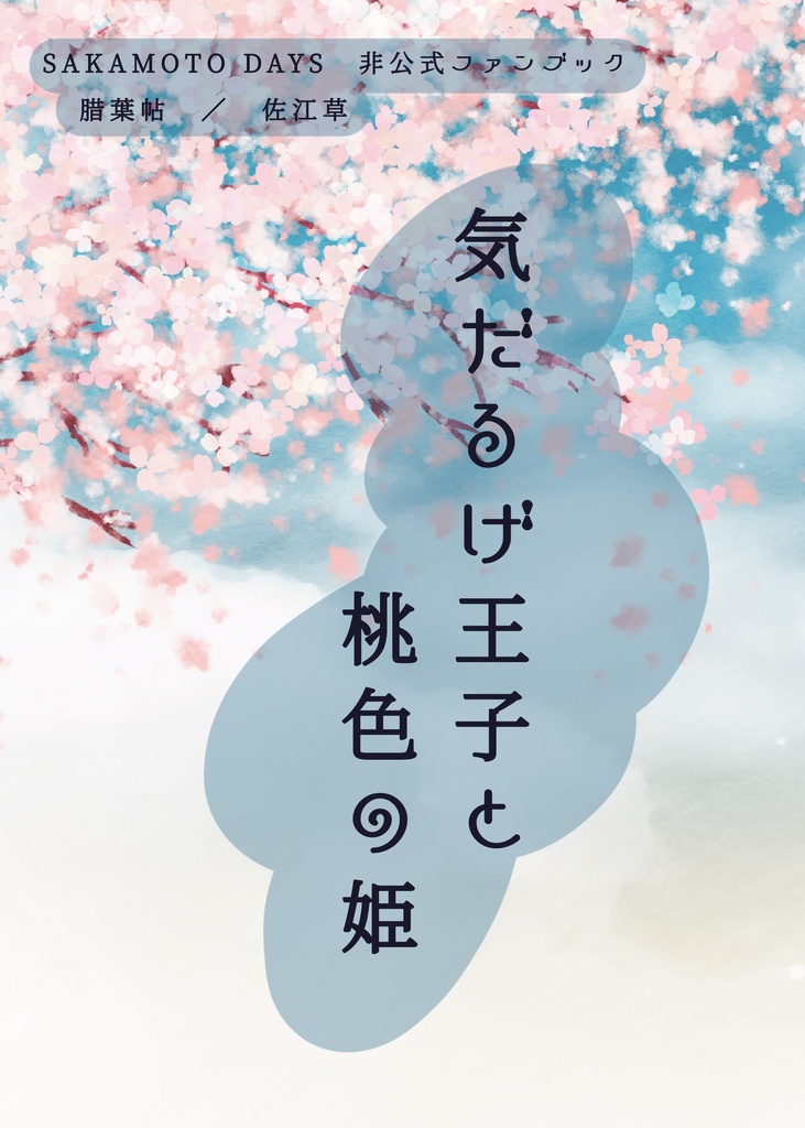 気だるげ王子と桃色の姫