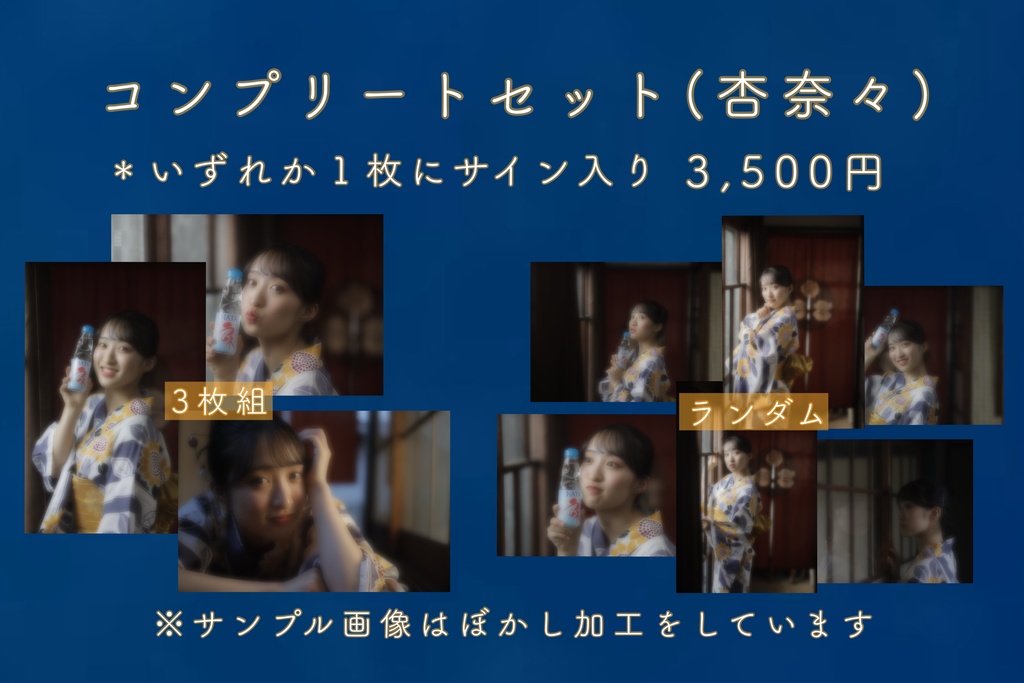 ゆかたブロマイド　コンプリートセット