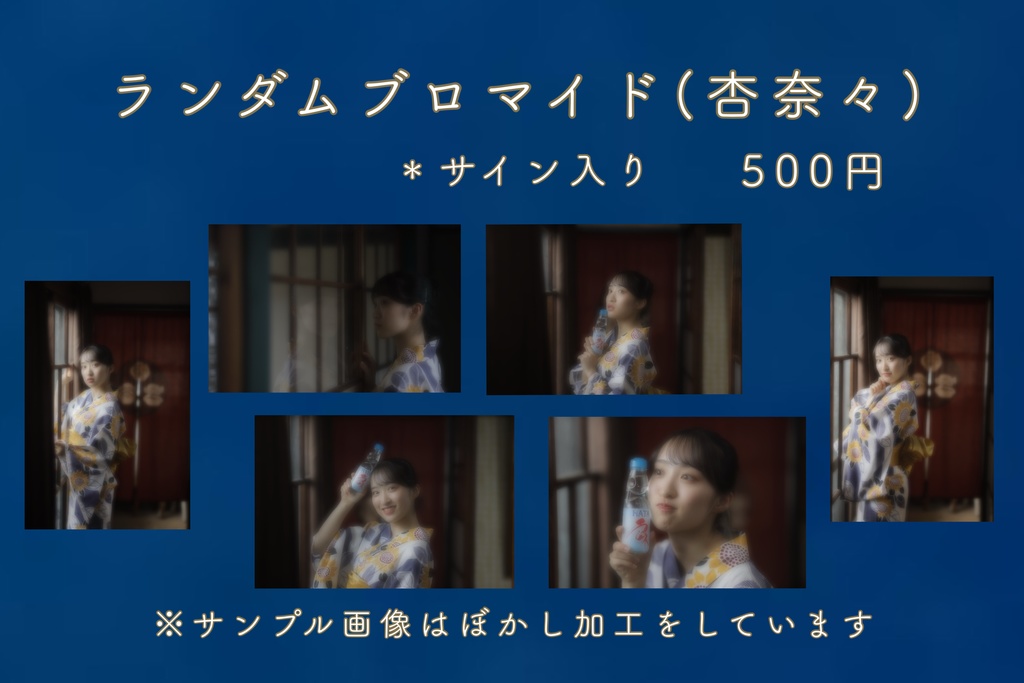 ゆかたブロマイド　ランダム