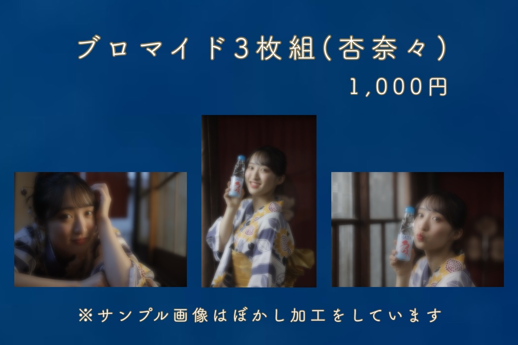 ゆかたブロマイド　3枚組