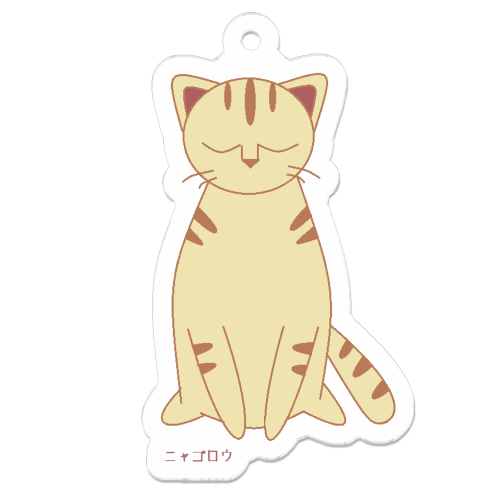 ニャゴロウキーホルダー