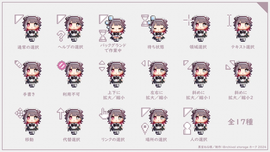 メイド服　マウスカーソル