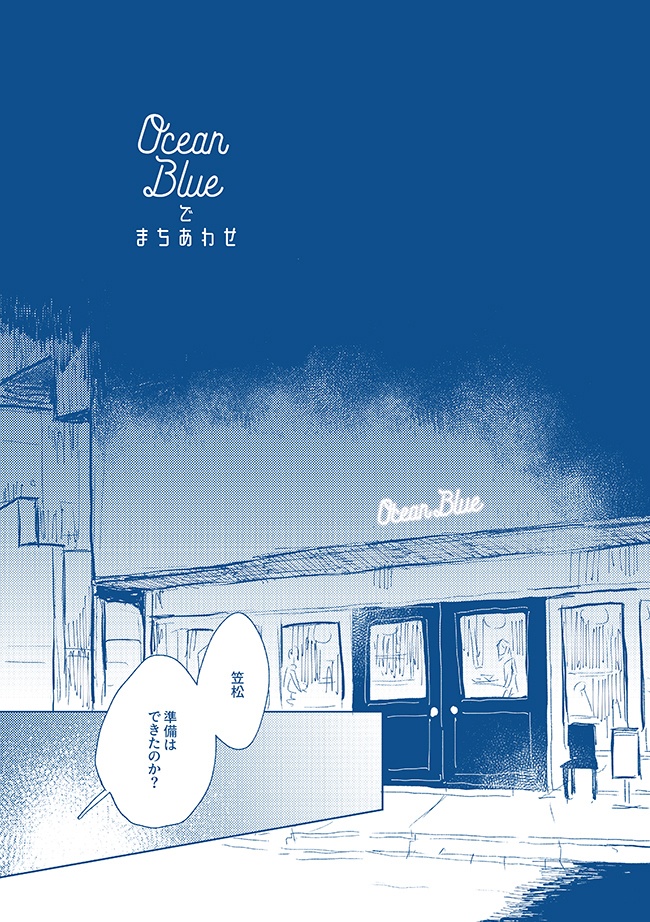 【青笠】 Ocean Blueでまちあわせ
