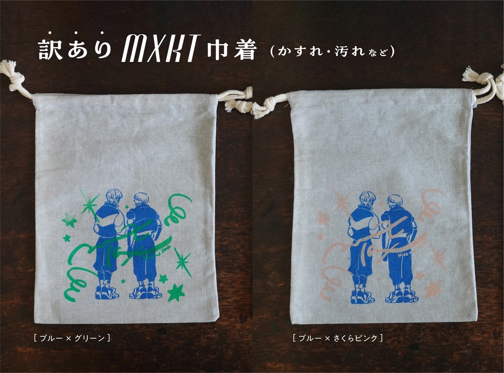 【訳アリ】マクカト巾着