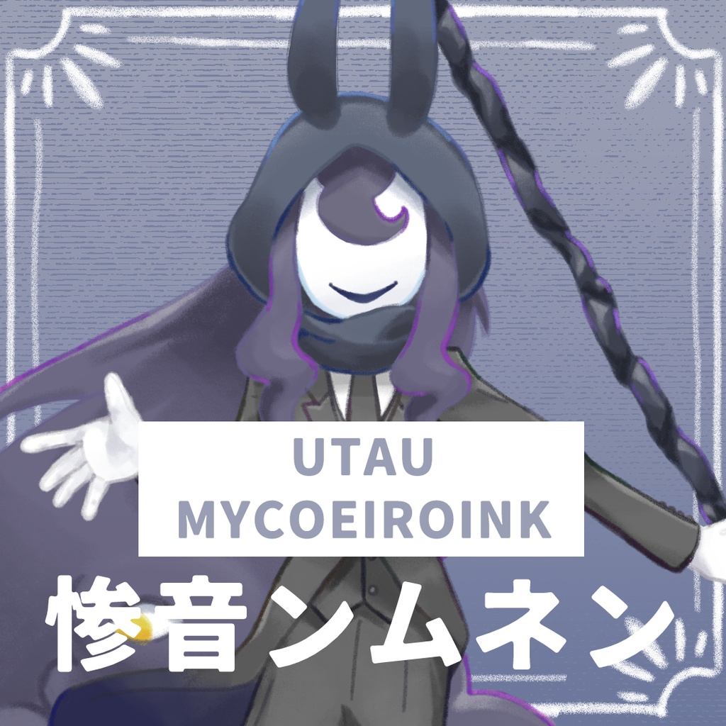 【MYCOEIROINK&UTAU】惨音ンムネン+PSD立ち絵