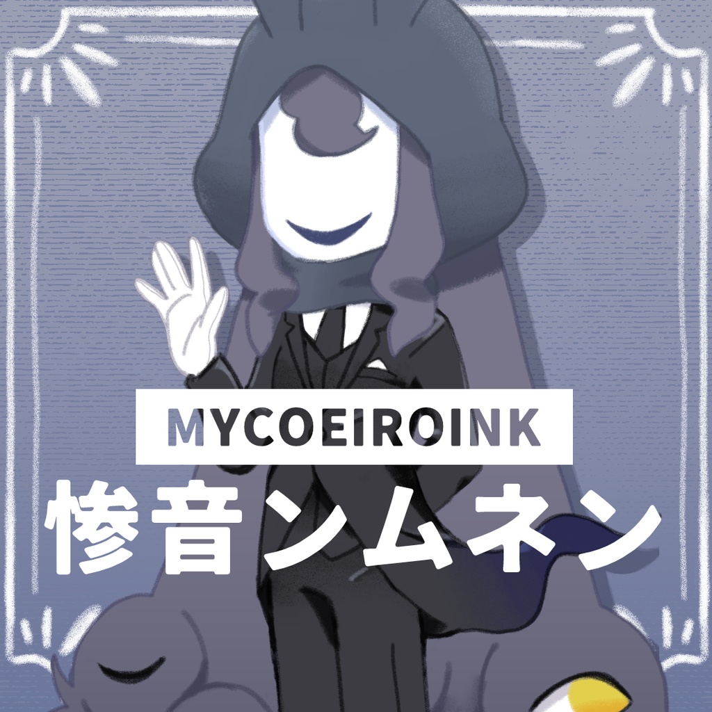 【MYCOEIROINK】惨音ンムネン+PSD立ち絵