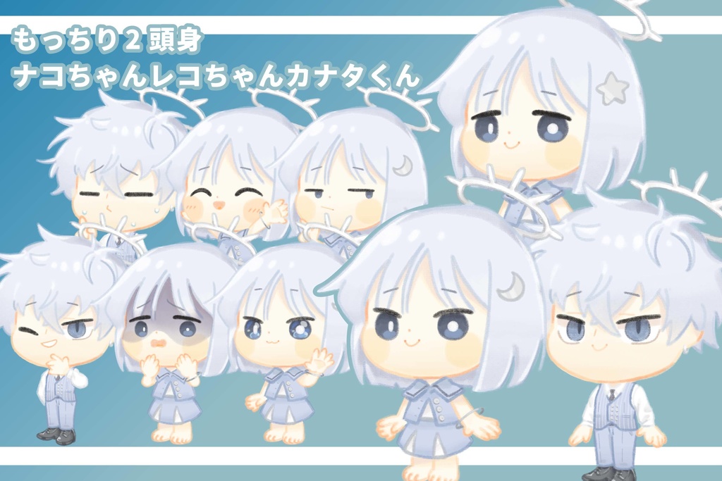 【PSD立ち絵】もっちり2頭身ナコちゃんレコちゃんカナタくん